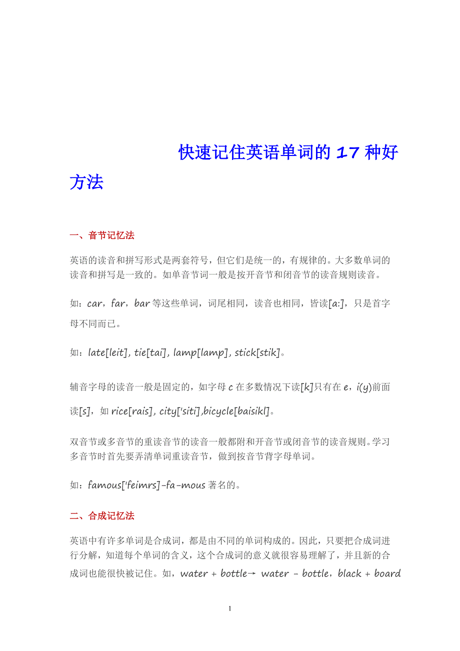 神奇的英语单词记忆法-快速记住英语单词的17种方法_第1页