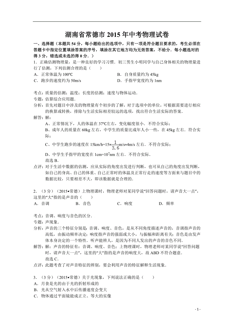 湖南省常德市2015年中考物理试卷(解析版)_第1页