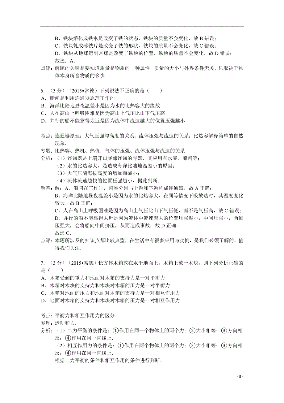 湖南省常德市2015年中考物理试卷(解析版)_第3页