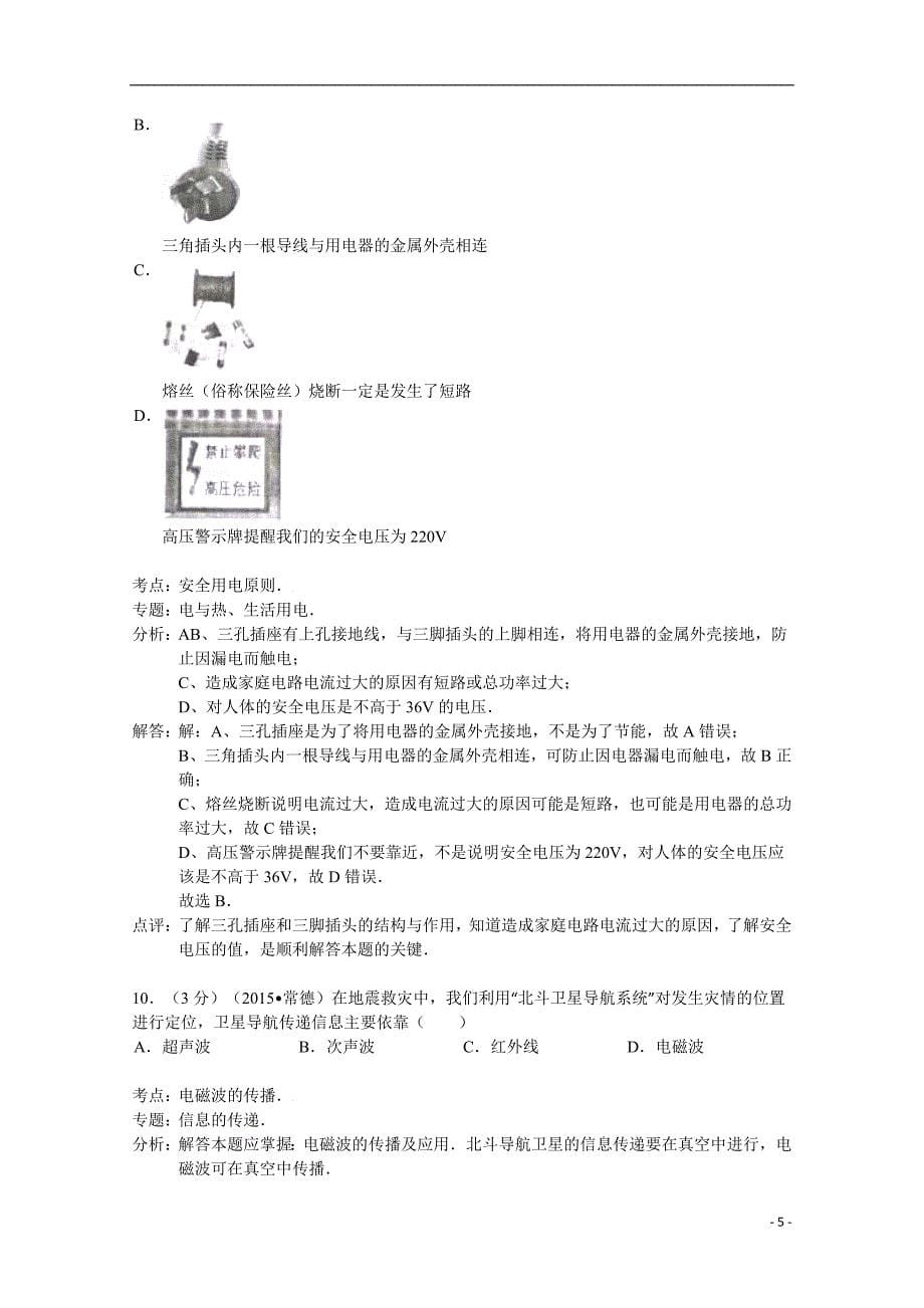 湖南省常德市2015年中考物理试卷(解析版)_第5页