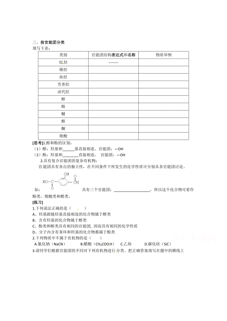 江苏省徐州市贾汪区高二化学选修5《22有机化合物的分类》教案_第2页