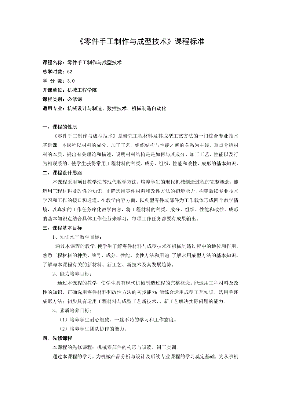 零件手工制作与成型技术课程标准_第1页