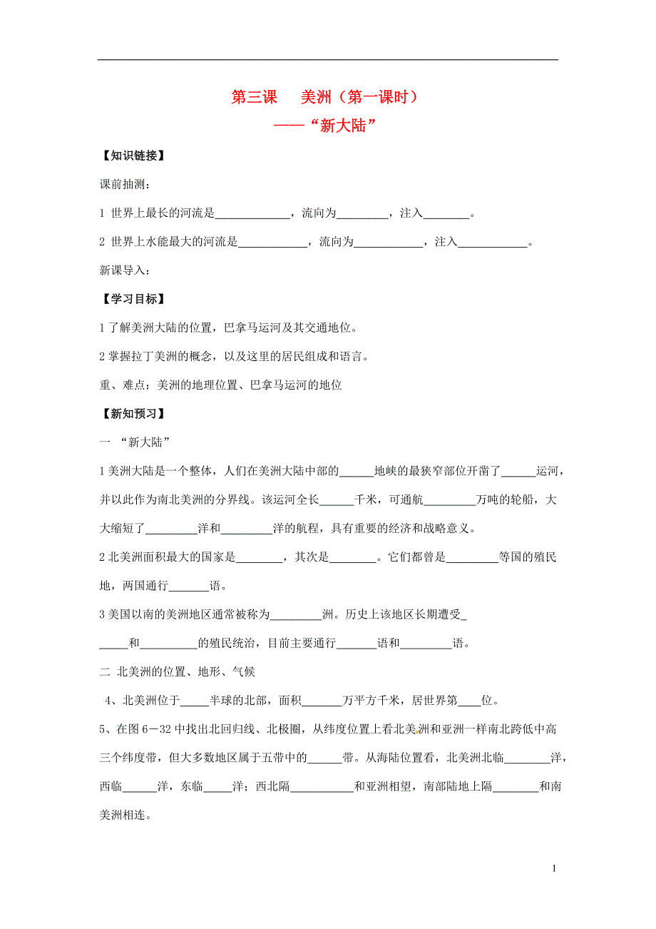 湖南省衡阳市逸夫中学七年级地理下册美洲—“新大陆”导学案_第1页