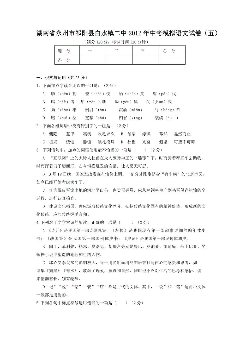 湖南省永州市祁阳县白水镇二中2012年中考模拟语文试卷_第1页