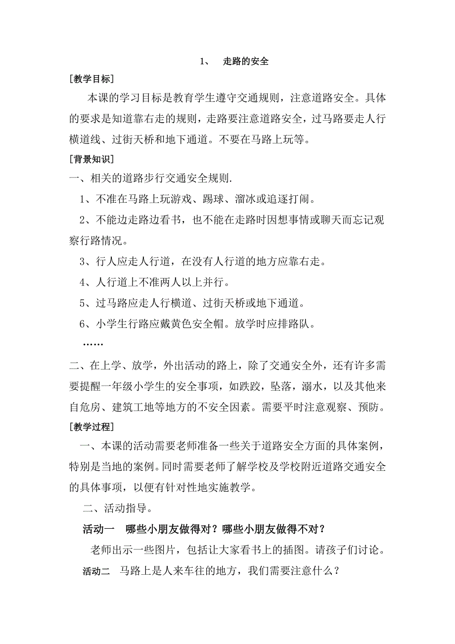 浙教版一二年级地方课程教案人自然社会_第1页