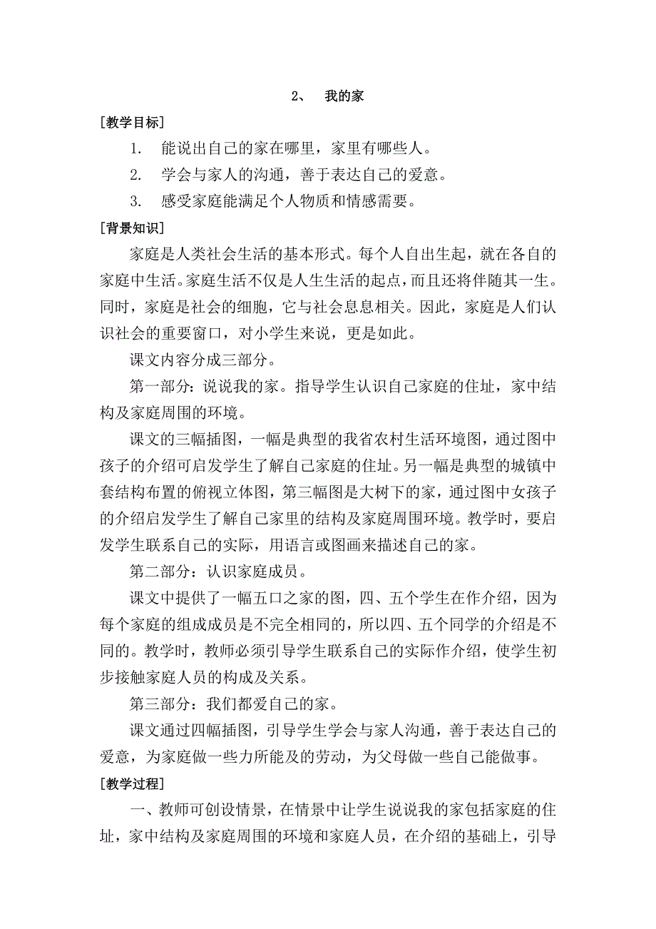 浙教版一二年级地方课程教案人自然社会_第3页