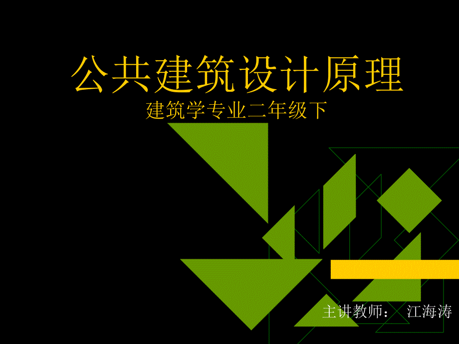 公共建筑设计原理_第1页