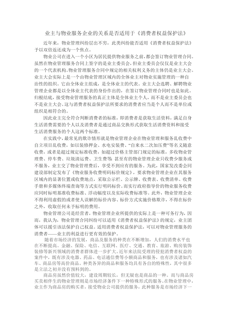 业主和物业服务企业的关系是否适用于消费者保护权益_第1页
