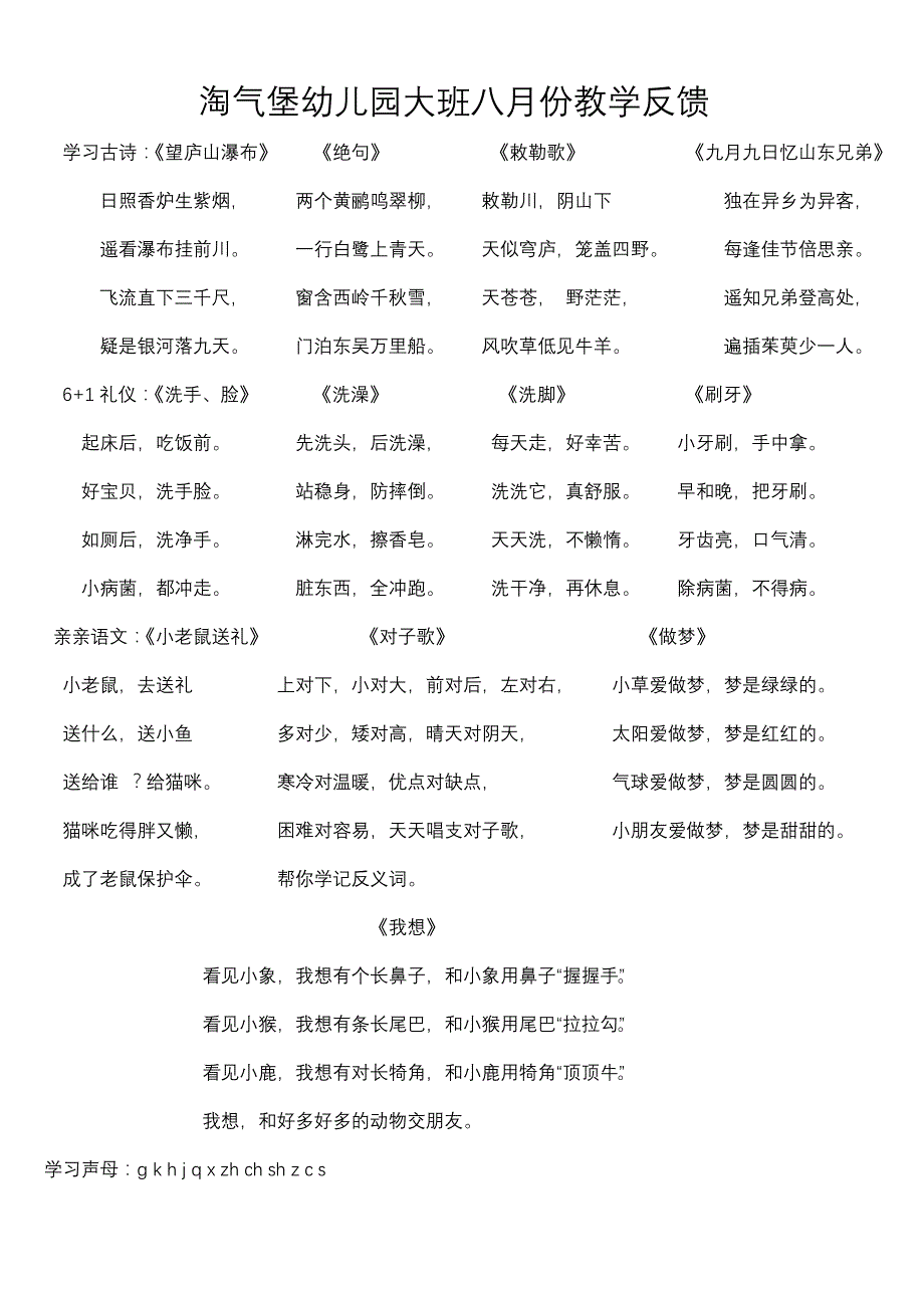 淘气堡幼儿园大班八月份教学反馈_第1页