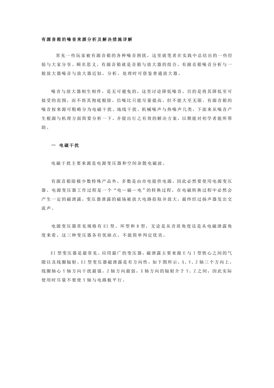 有源音箱的噪音来源分析及解决措施详解_第1页