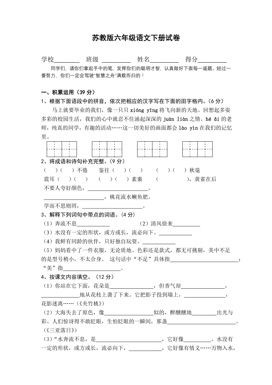 苏教版六年级语文下册试卷及答案_第1页