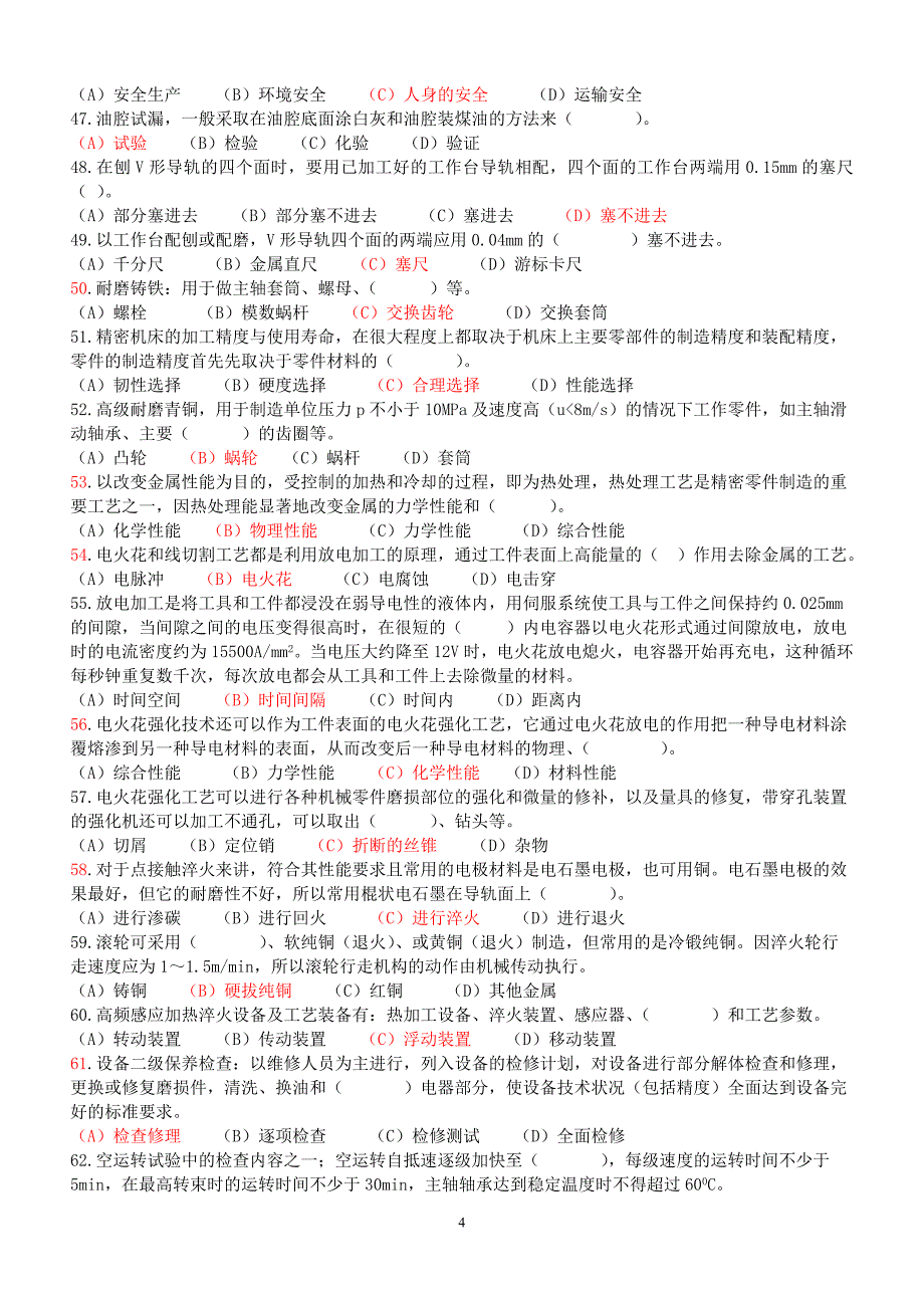 高级机修钳工理论知识试卷模拟试卷1_第4页