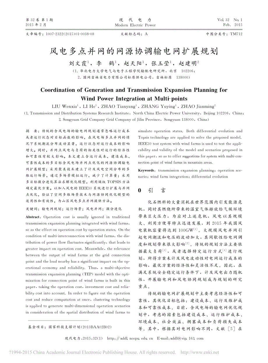 风电多点并网的网源协调输电网扩展规划_第1页