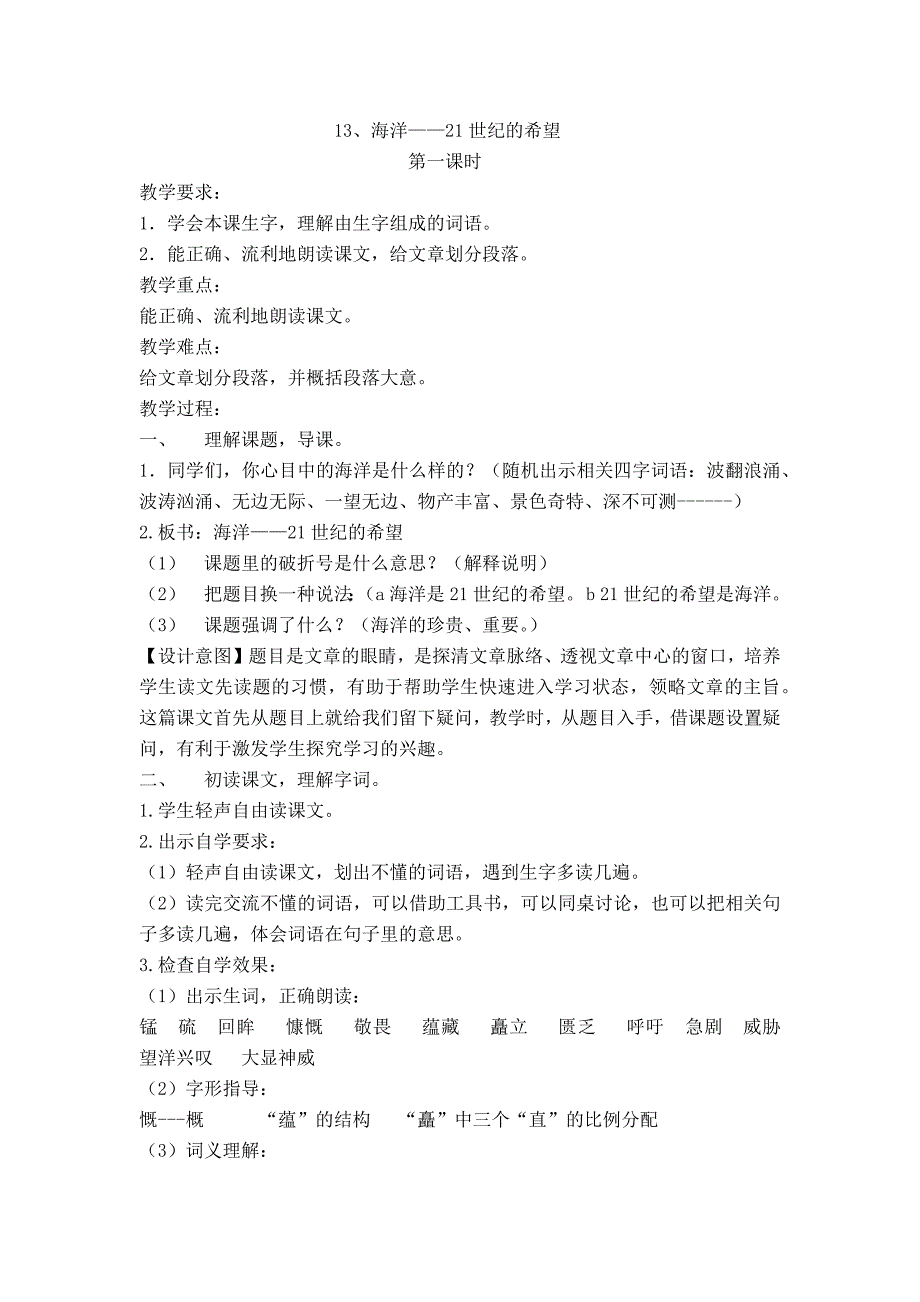 苏教版六年级语文下册13-17课教案_第1页