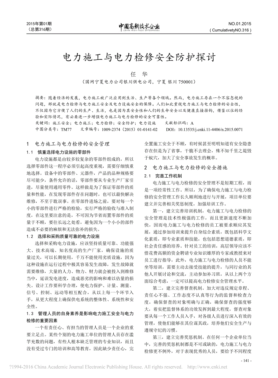 电力施工与电力检修安全防护探讨_第1页