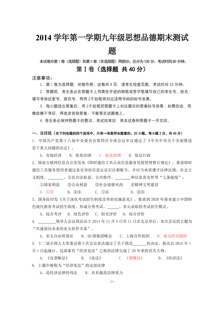 番禺区2014学年第一学期九年级思想品德期末测试题(含答案)_第1页