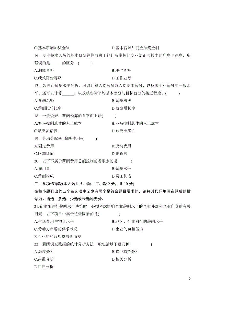 浙江省2012年7月自学考试薪酬管理试题_第3页