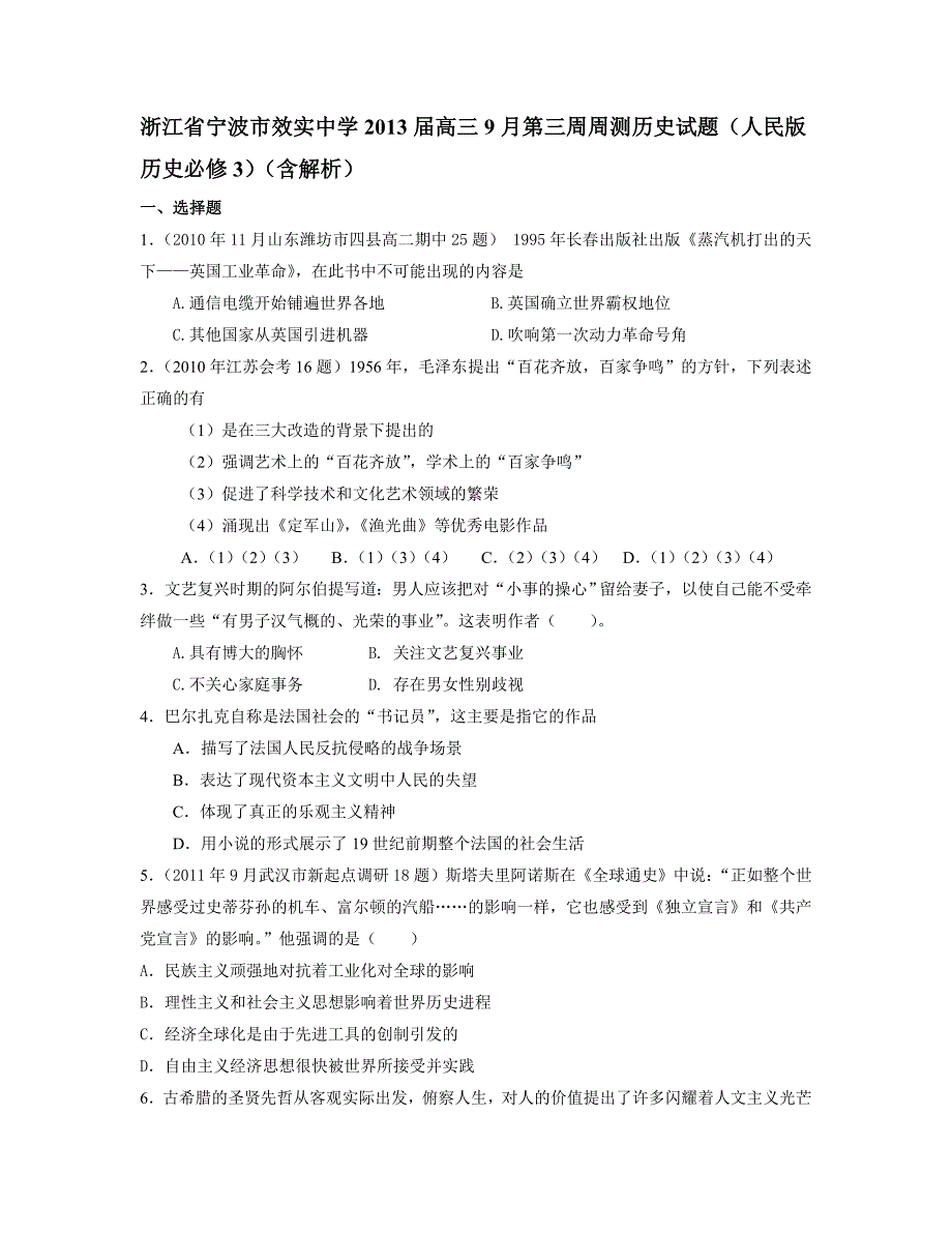 浙江省宁波市2013届高三9月第三周周测历史试题(人民版历史必修3)(含解析)_第1页