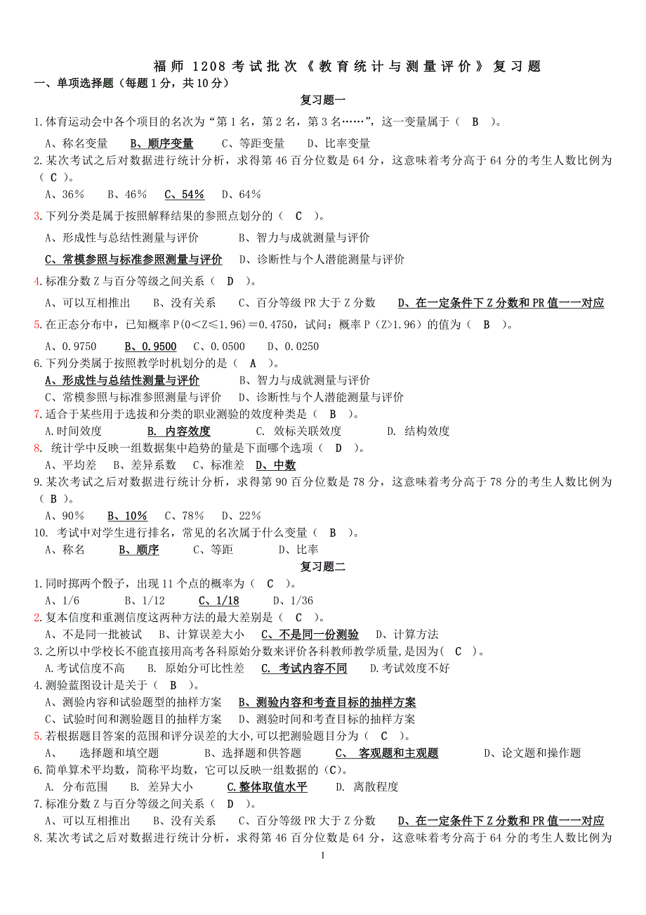 福师1208考试批次《教育统计与测量评价》复习题及参考答案_第1页