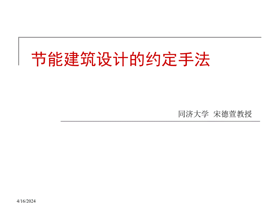 节能建筑设计的约定手法_第1页