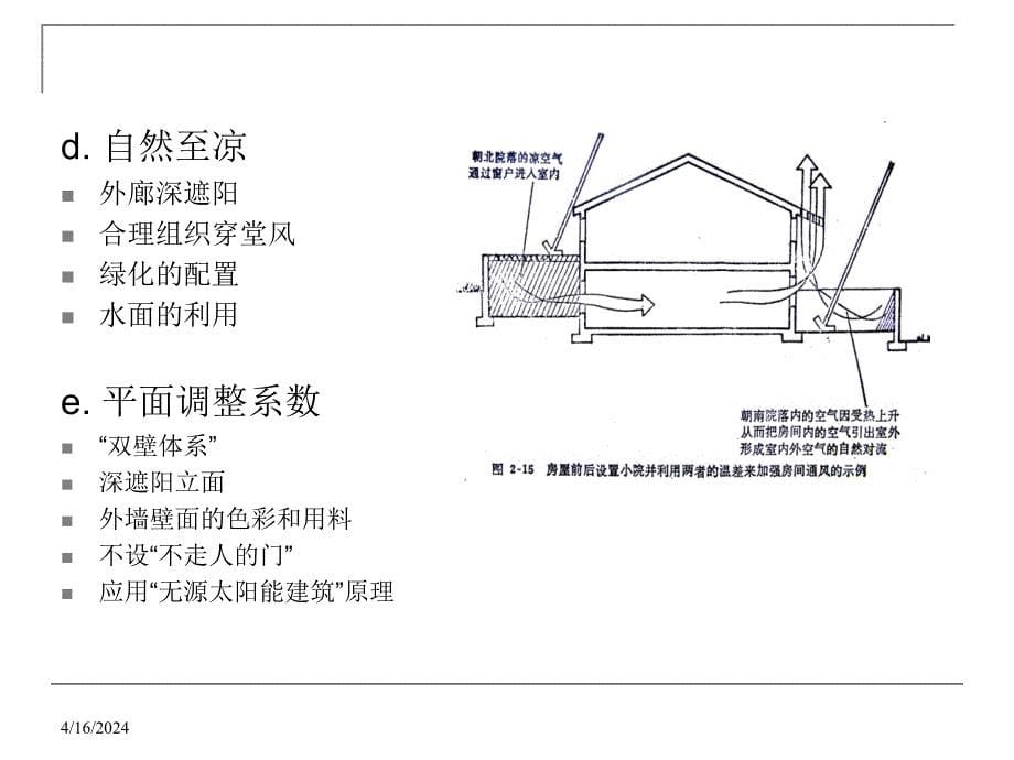 节能建筑设计的约定手法_第5页