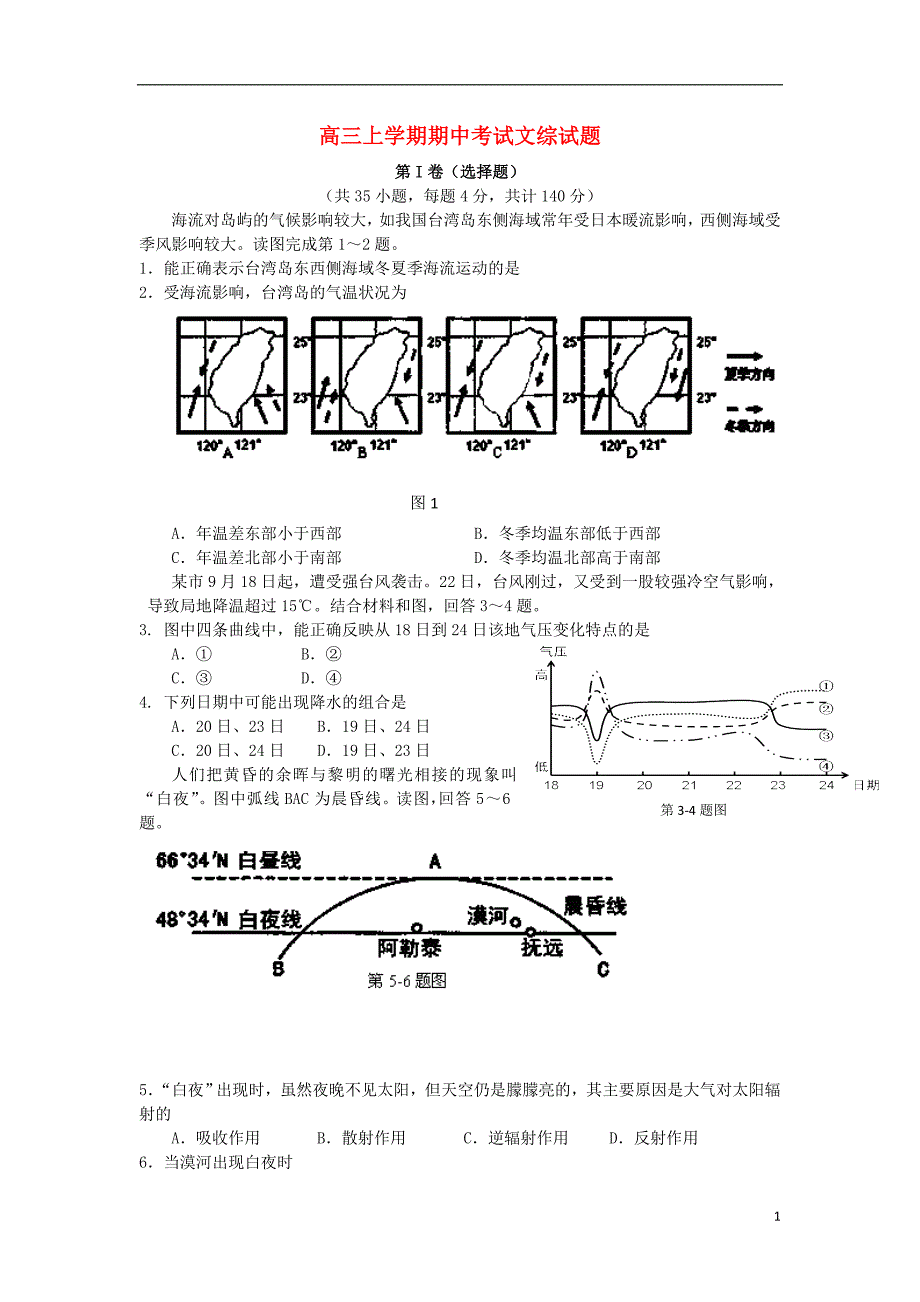 浙江省台州市外国语学校2014届高三文综上学期期中试题_第1页