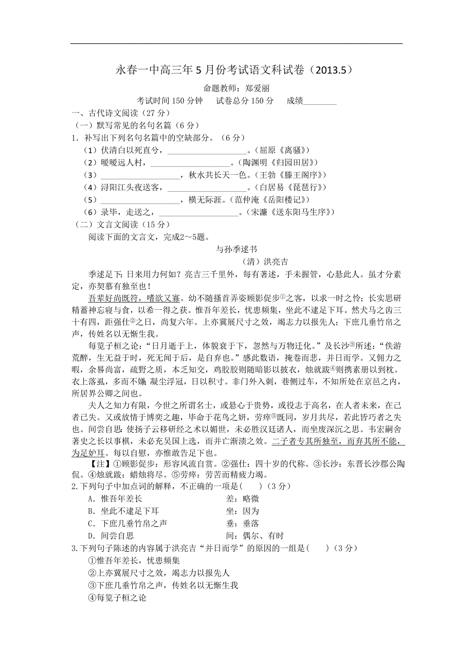 福建省永春一中2013届高三5月质检语文试卷_第1页