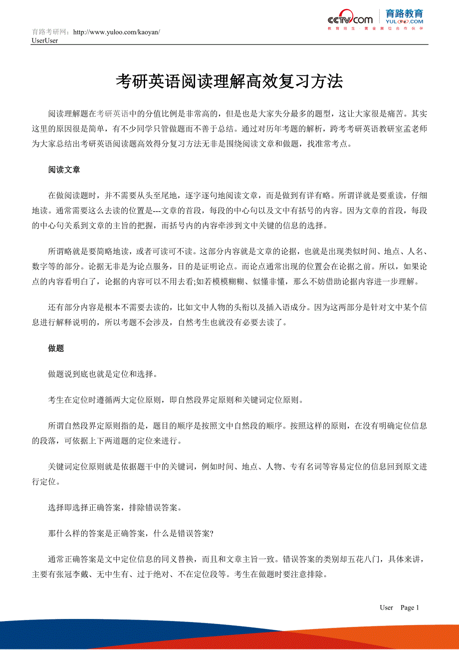 考研英语阅读理解高效复习方法_第1页