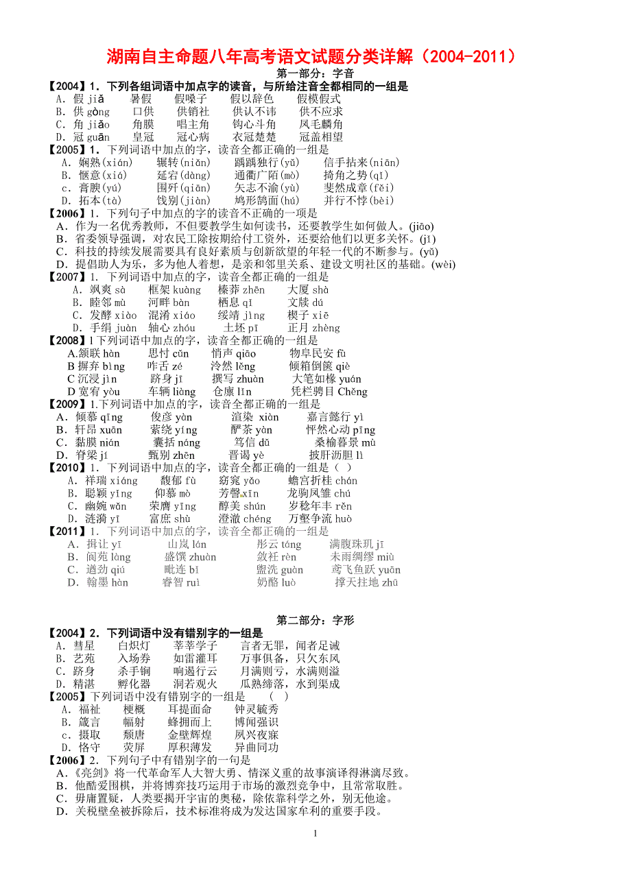 湖南自主命题八年高考语文试题分l类汇总(2004-2011)_第1页