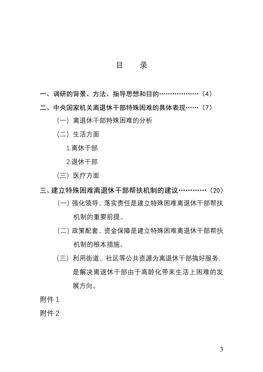 关于新形势下建立特殊困难离退休干部帮扶机制问题的研究_第3页