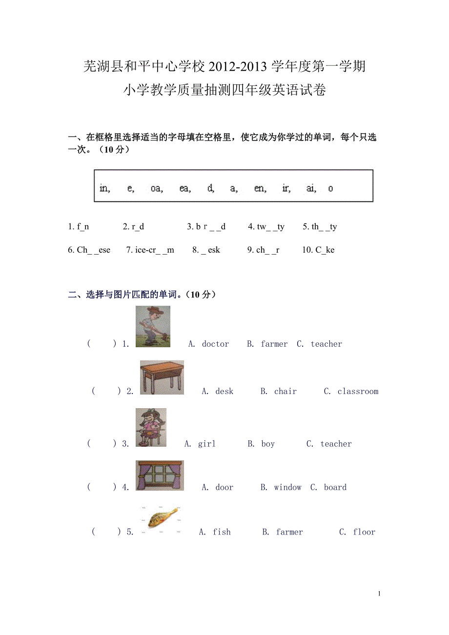 芜湖县和平中心学校2012-2013学年度第一学期四年级上学期英语抽测试卷_第1页