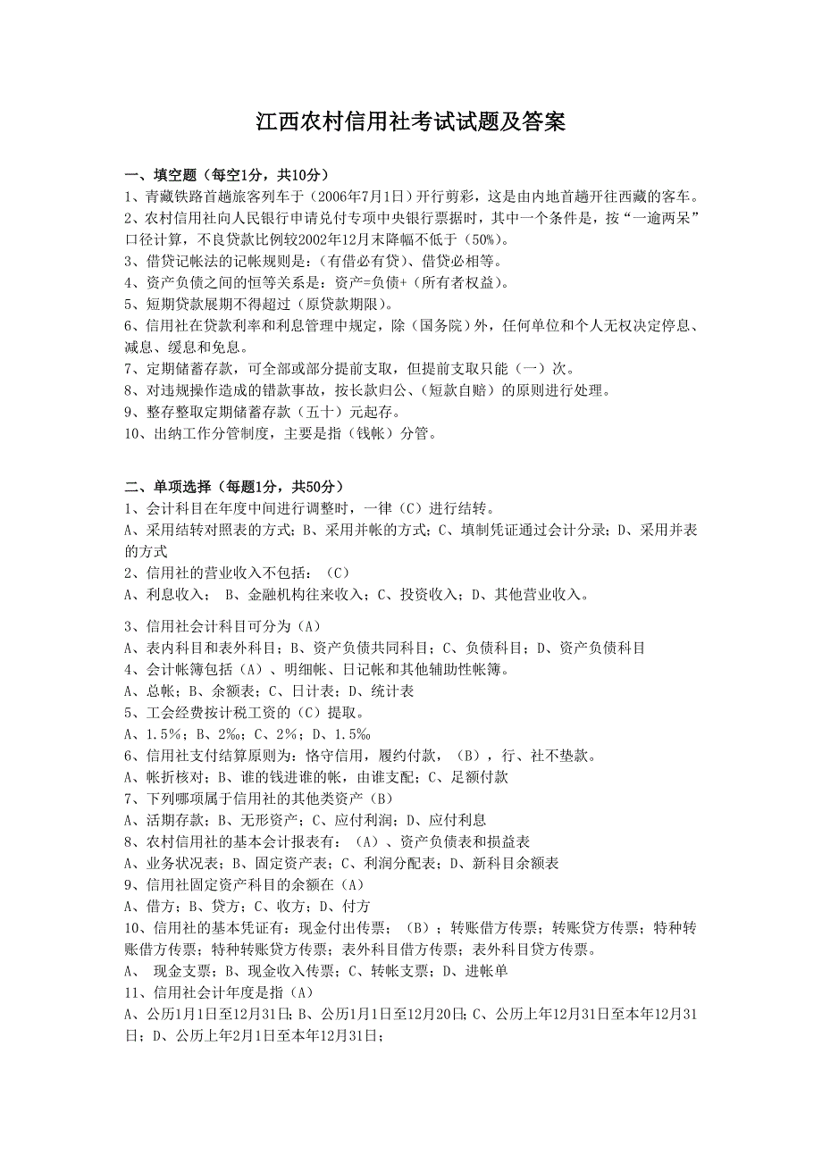 江西农村信用社考试试题及答案_第1页