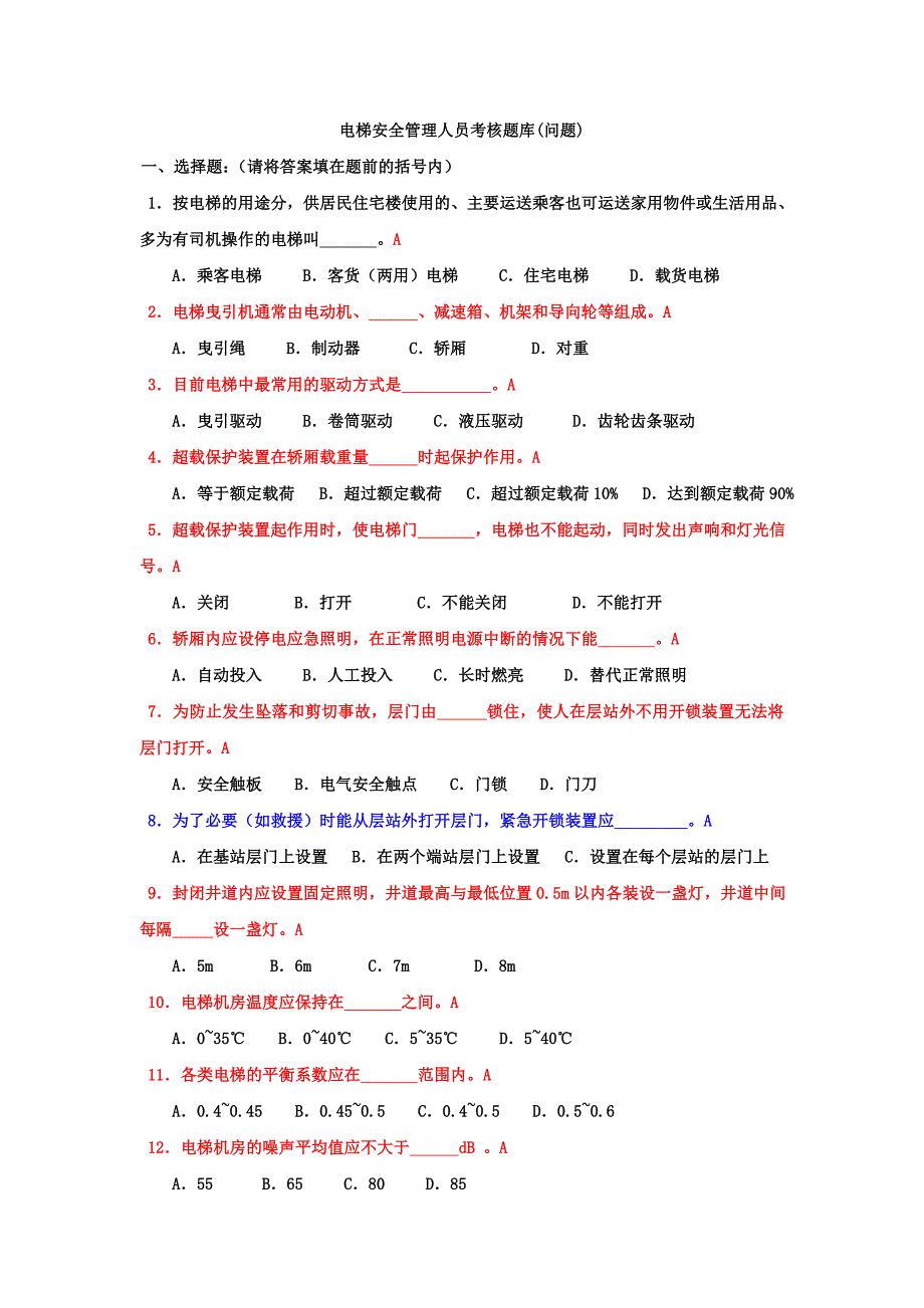 电梯安全管理人员考试题(问题)_第1页