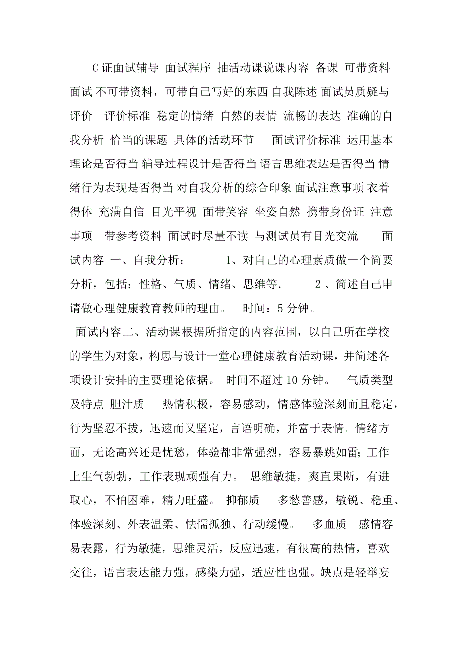 申请做心理健康教育教师面试辅导_第1页