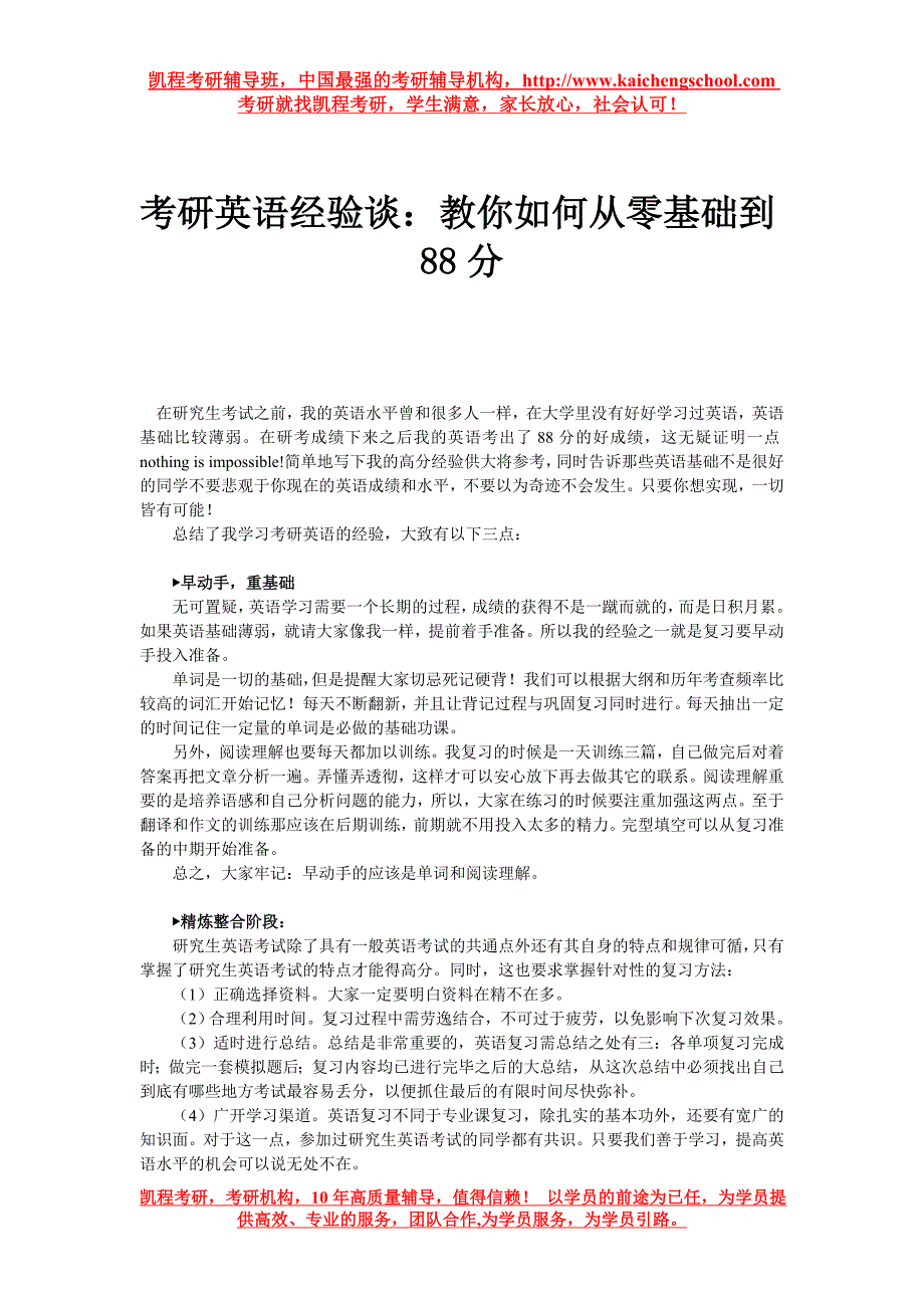 考研英语经验谈教你如何从零基础到88分_第1页