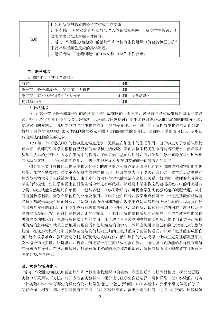 浙江省普通高中新课程实验生物科学教学指导意见_第3页