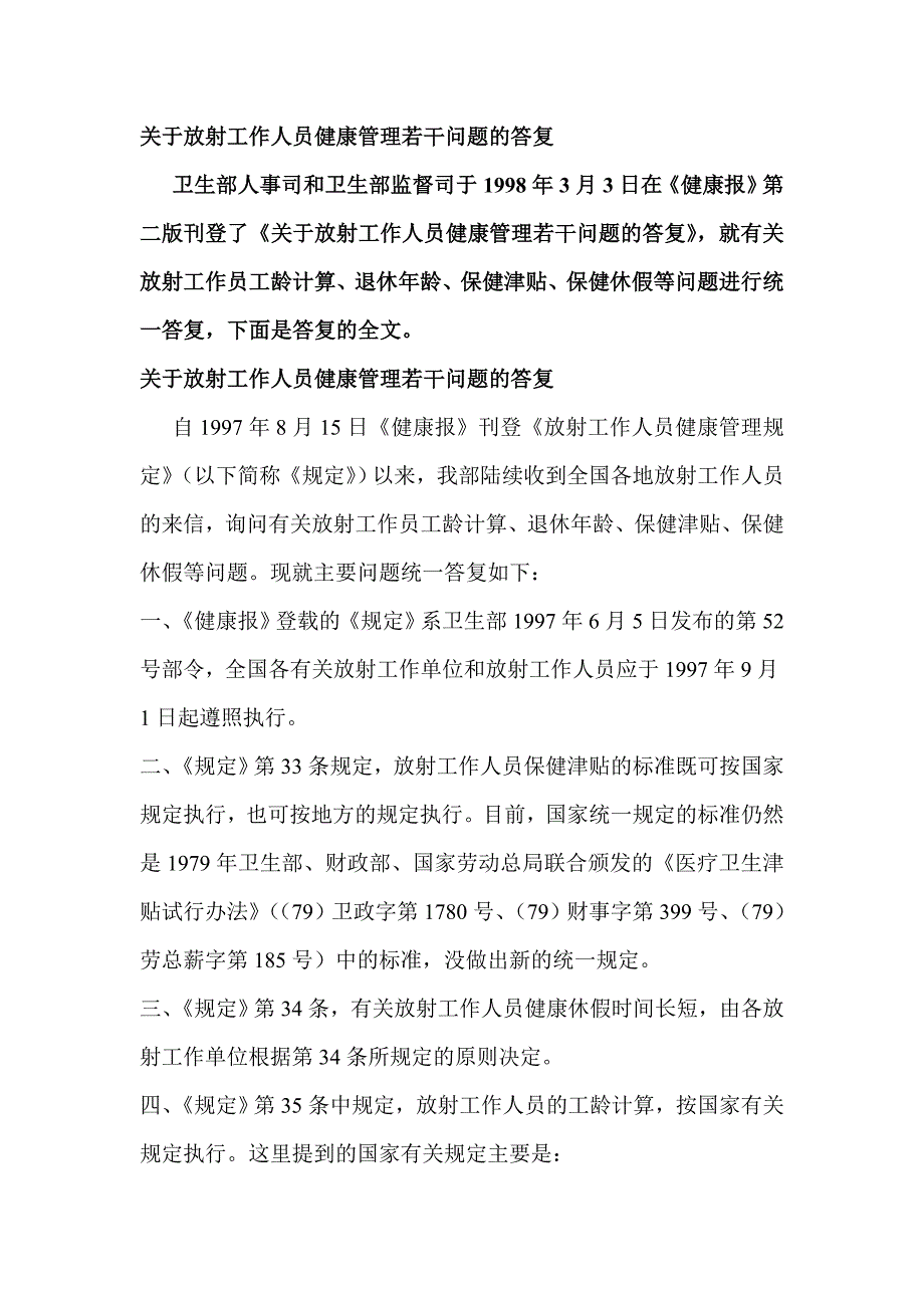 关于放射工作人员健康管理若干问题的答复_第1页