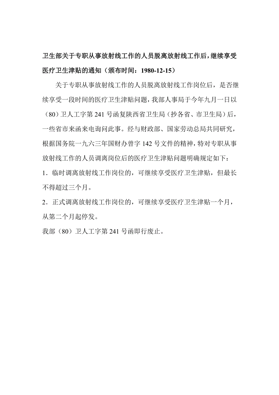 关于放射工作人员健康管理若干问题的答复_第4页