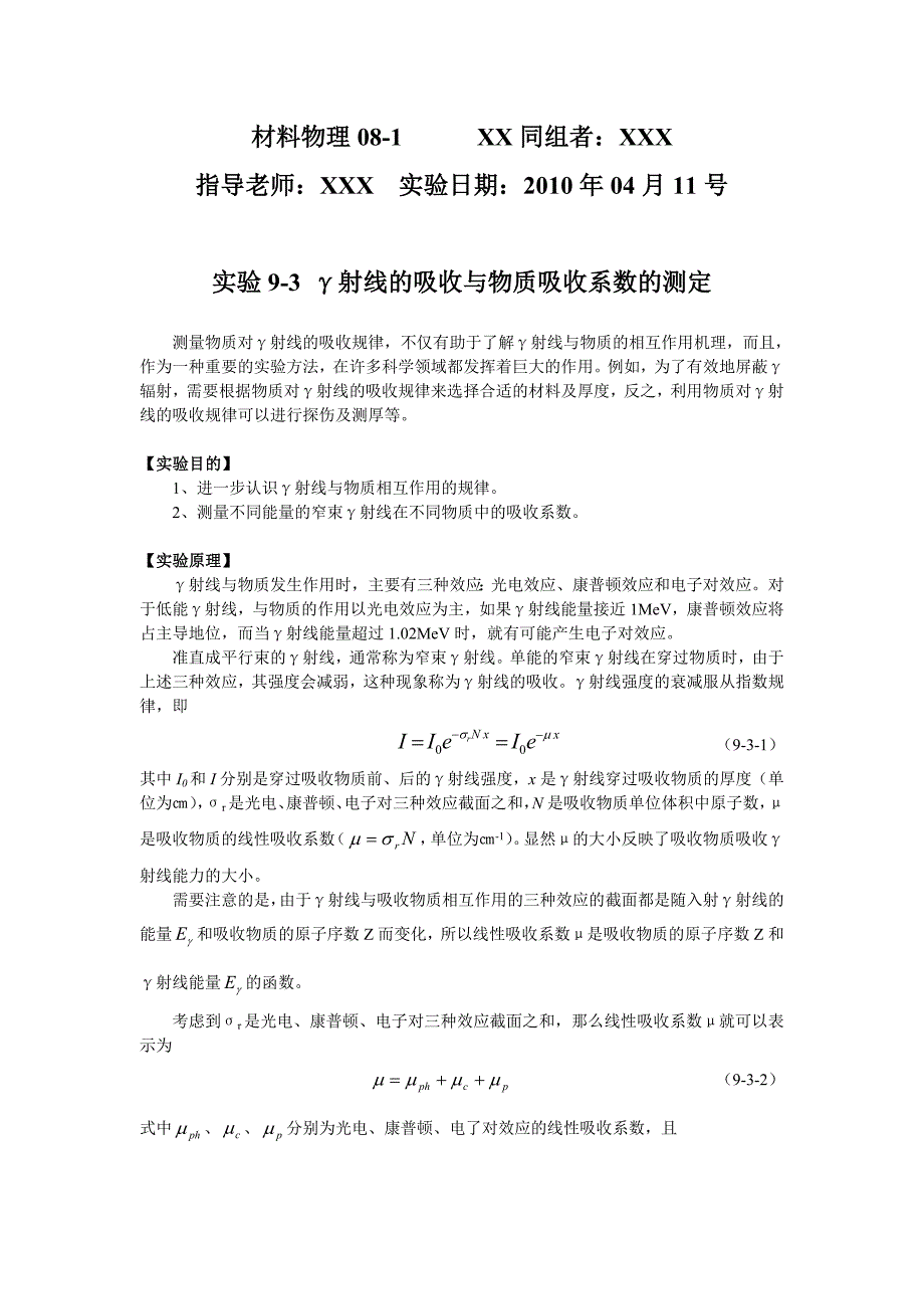 γ射线的吸收与物质吸收系数的测定_第1页