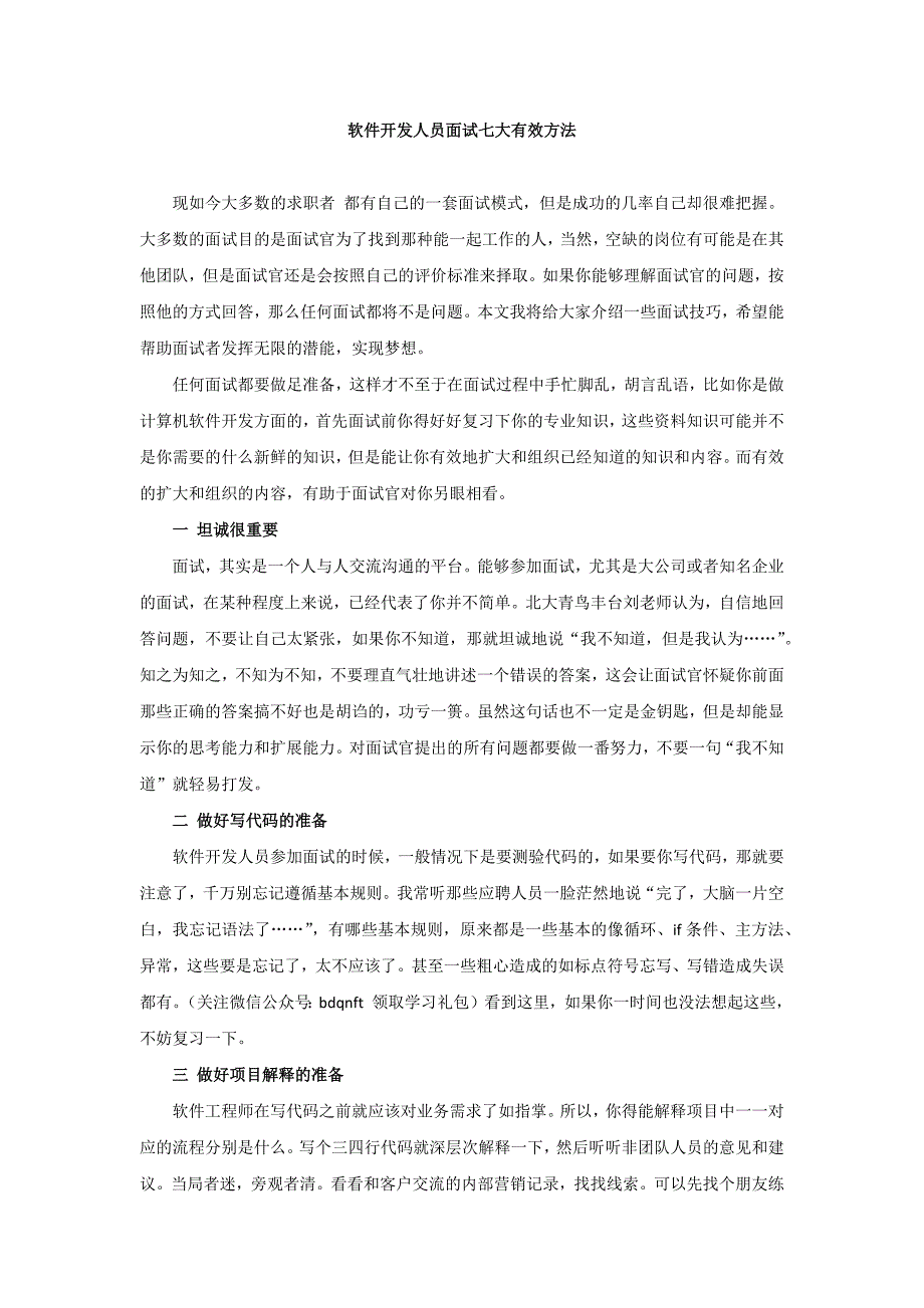 软件开发人员面试七大有效方法_第1页