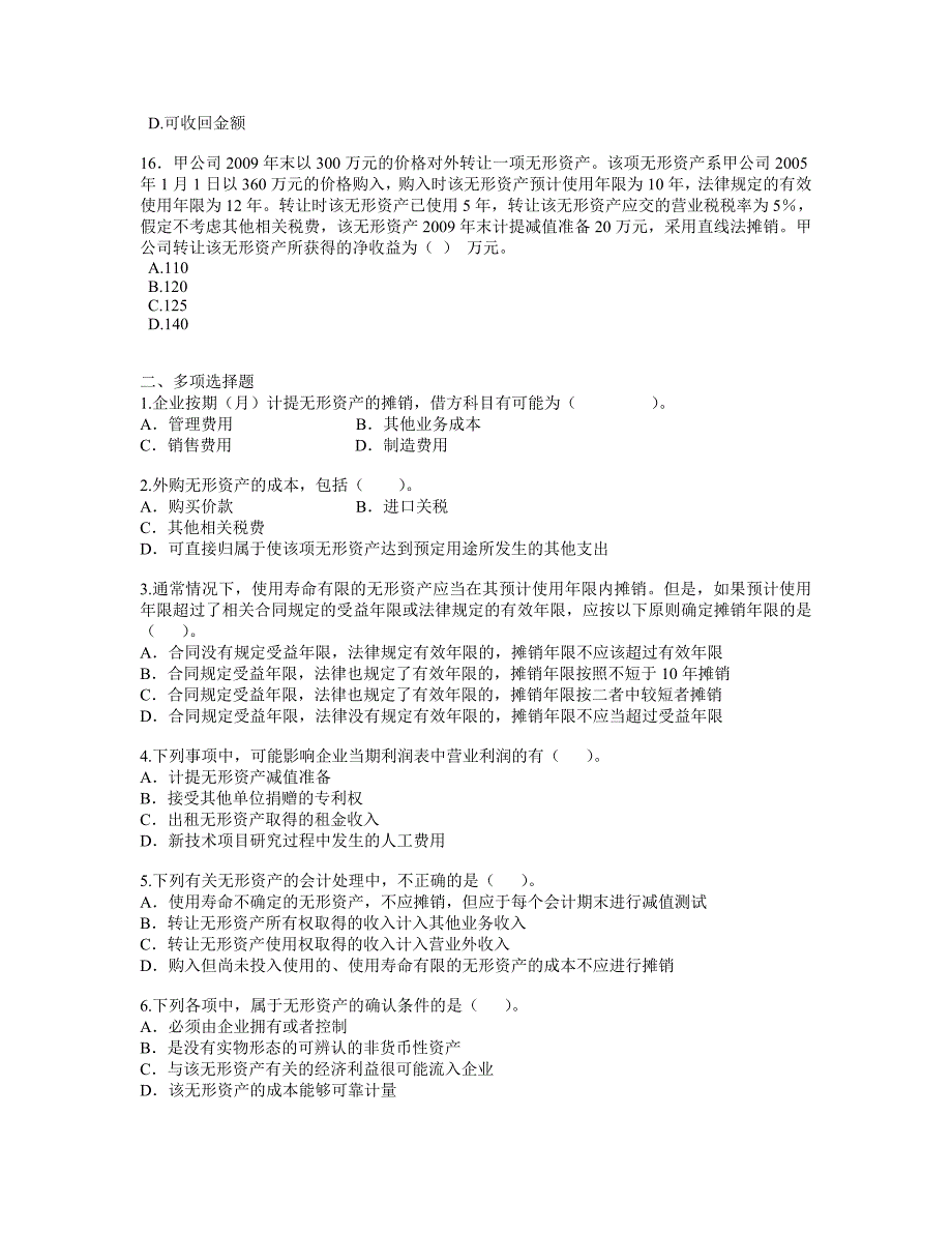 中级财务会计习题——无形资产_第3页