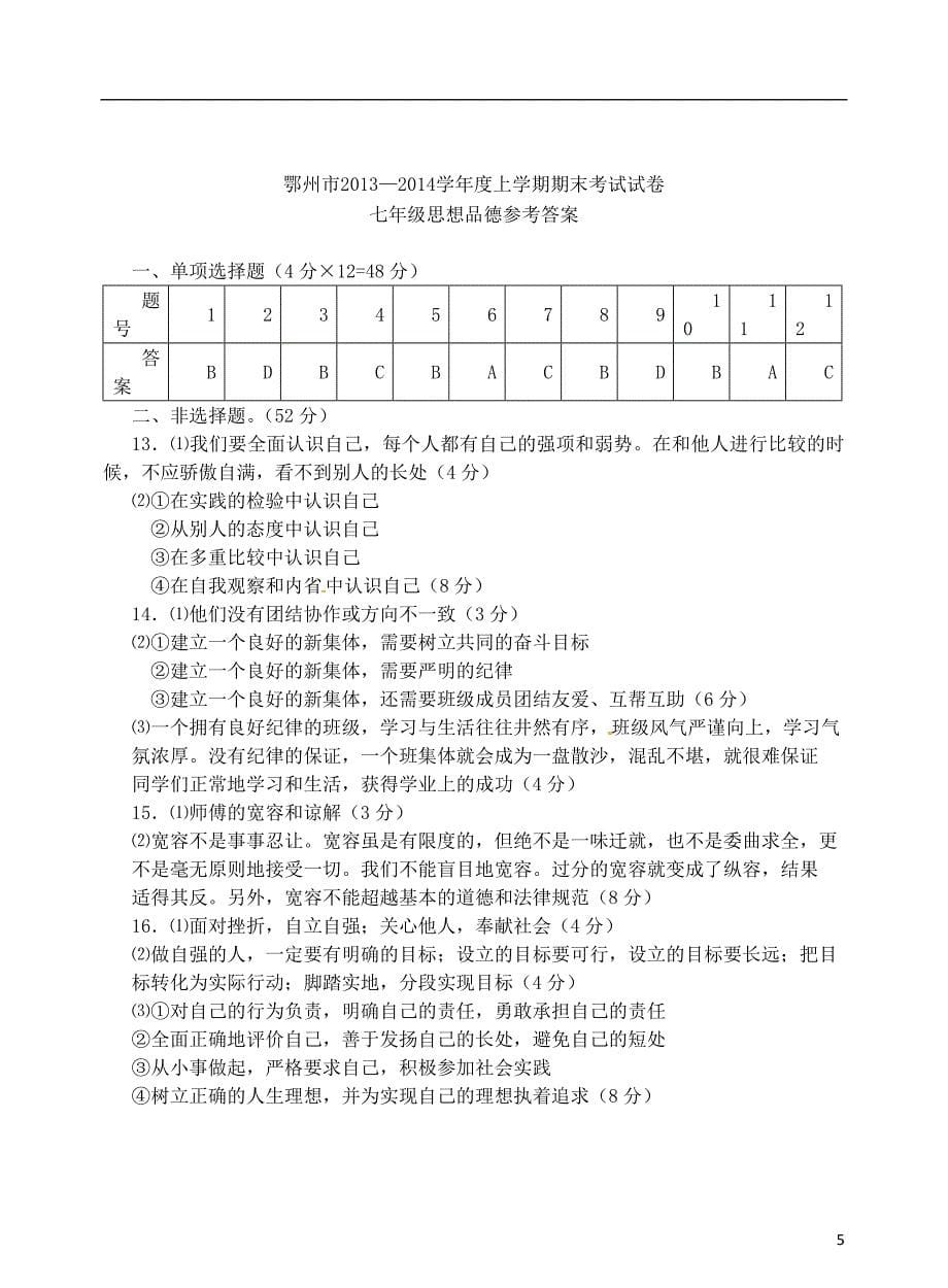 湖北省鄂州市2013-2014学年七年级思想品德上学期期末考试试题新人教版_第5页