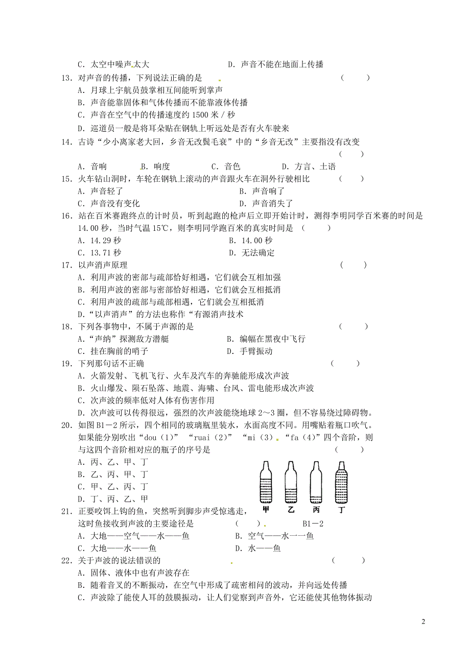 江苏省高邮市八桥镇初级中学八年级物理上册《声现象》测试题B_第2页