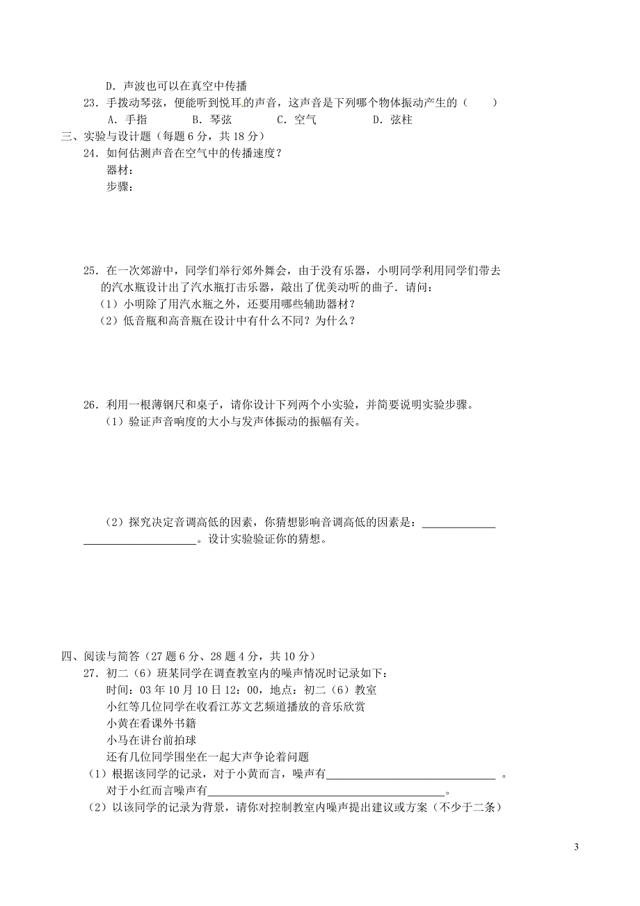 江苏省高邮市八桥镇初级中学八年级物理上册《声现象》测试题B_第3页