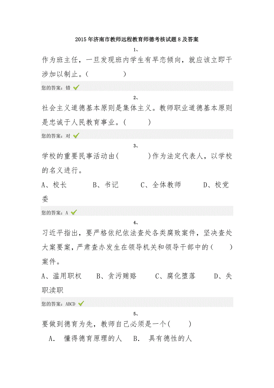 济南市教师远程教育师德考核试题8及答案_第1页