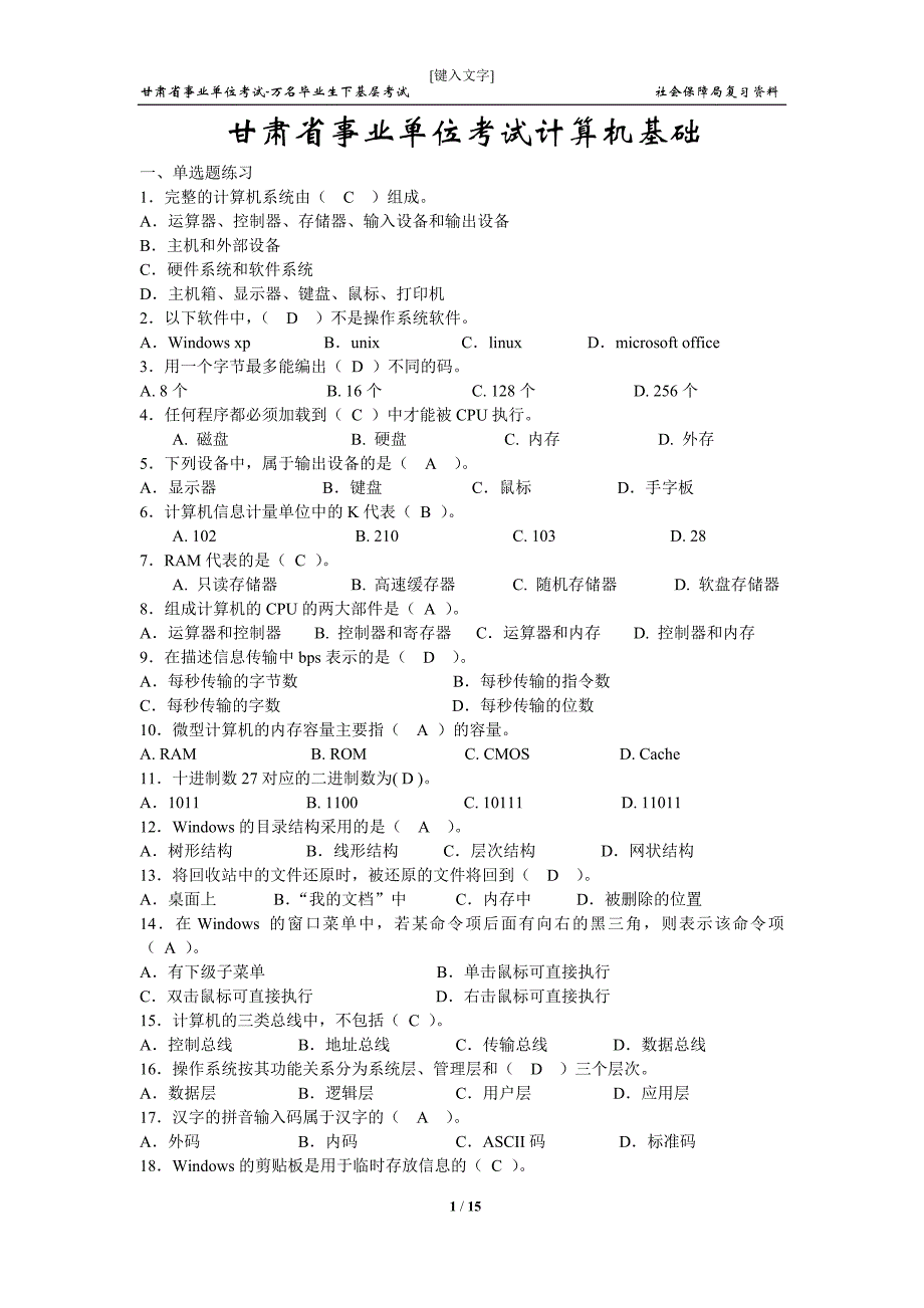 甘肃省事业单位考试计算机经典试题_第1页