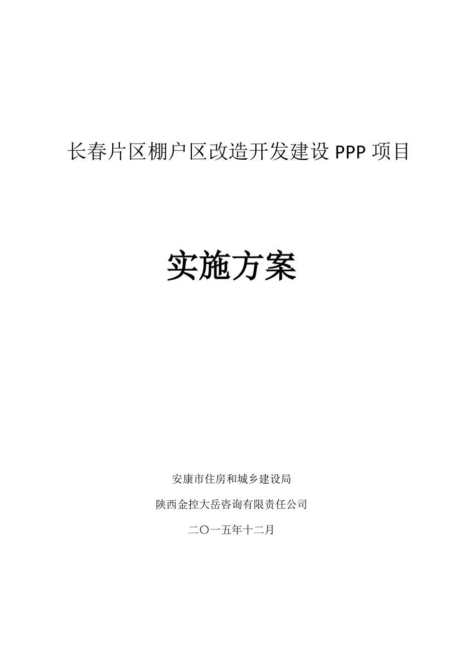 长春片区棚户区改造开发建设PPP项目实施_第1页