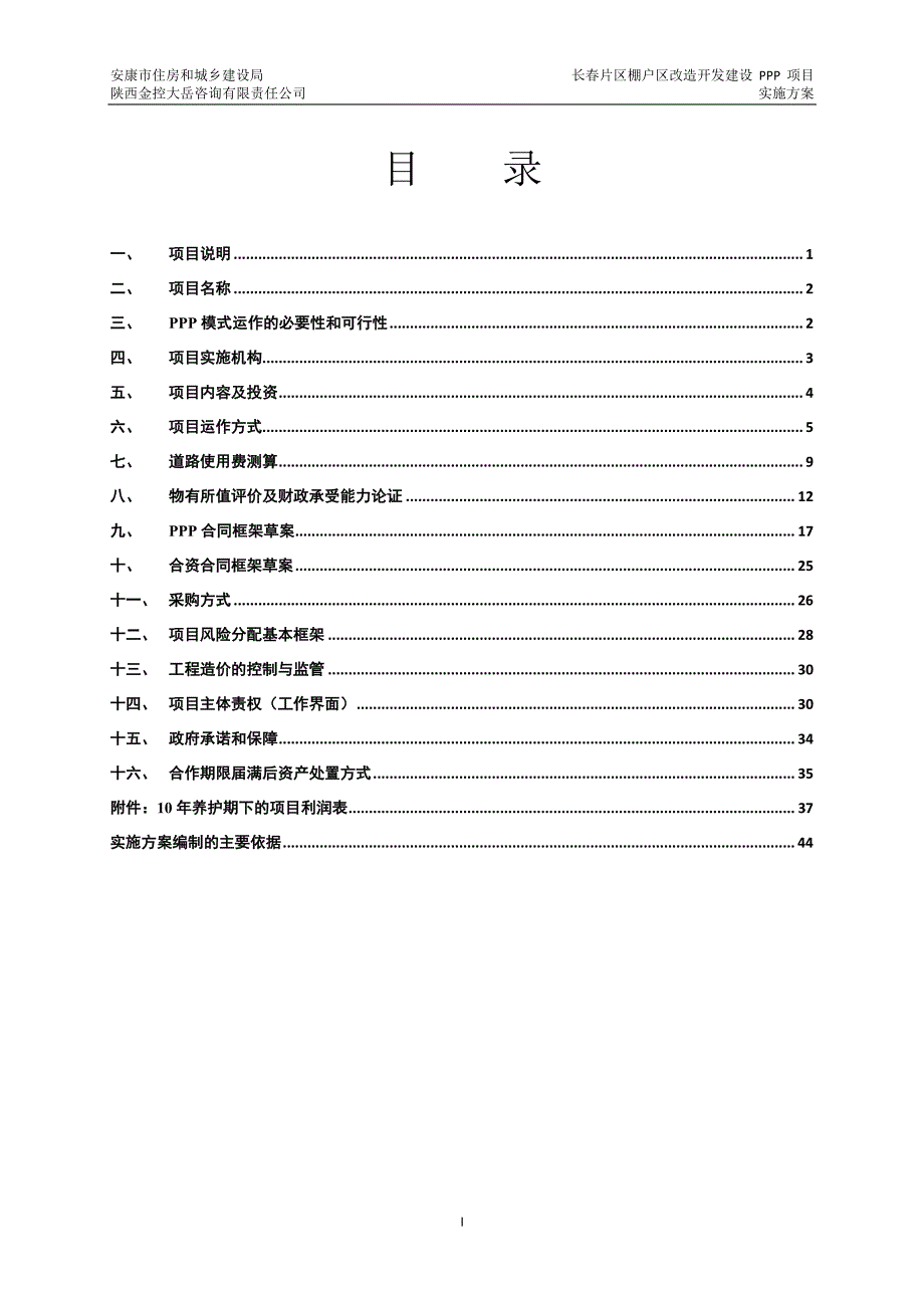 长春片区棚户区改造开发建设PPP项目实施_第2页