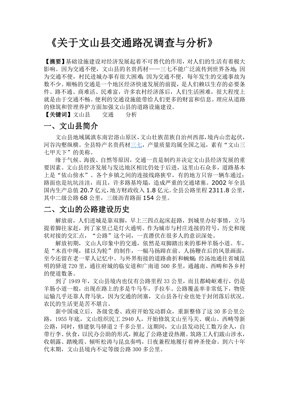 关于文山县交通路况调查与分析_第1页