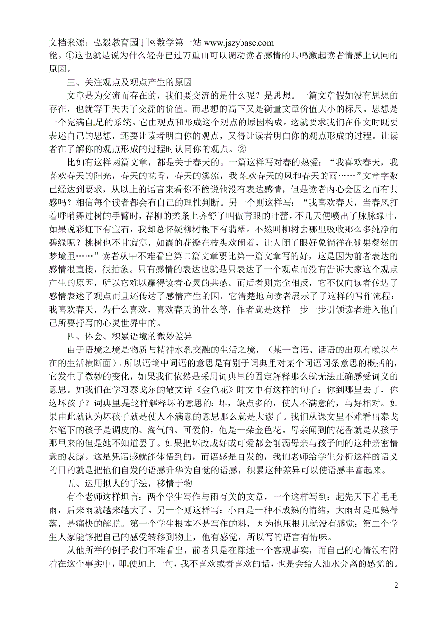 江苏省扬州市江都区宜陵中学初中语文教学论文情商——提高语言表现力的关键_第2页